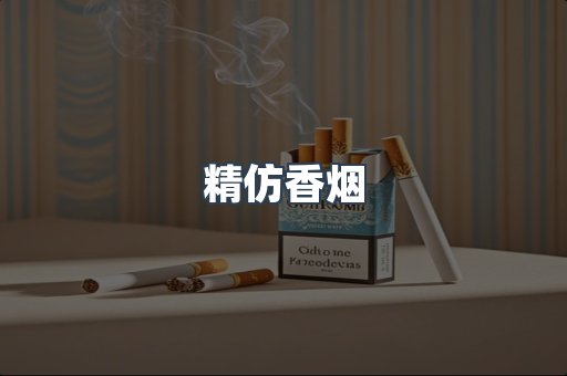 精仿香烟